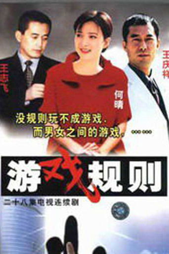 Poster of 游戏规则