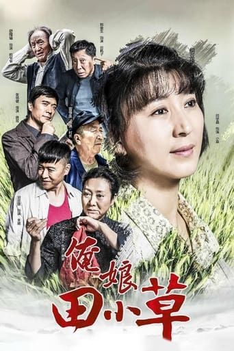 Poster of 俺娘田小草