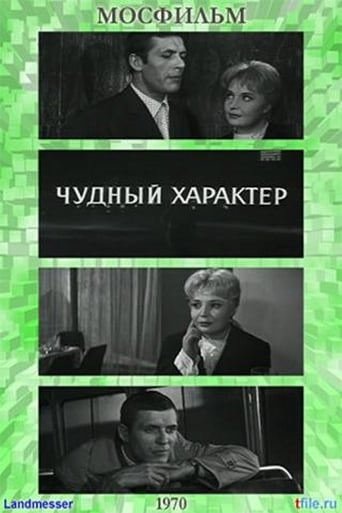 Poster of Чудный характер