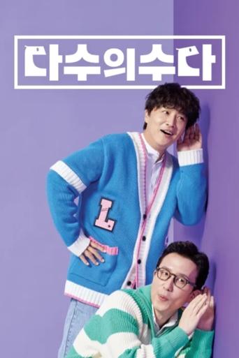 Poster of 다수의 수다