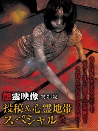 Poster of Grudge Spirit Footage Special Edition: Posted & Haunted Area Special 2