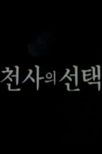 Poster of 천사의 선택