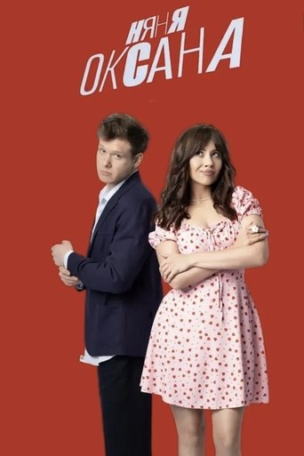 Poster of Няня Оксана