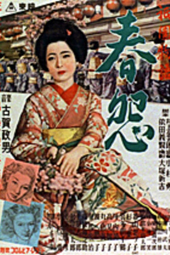 Poster of 祇園物語　春怨