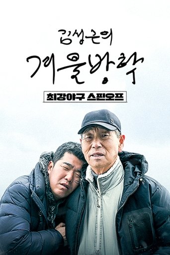 Portrait for Kim Sung-geun‘s Winter Vacation - Season 1