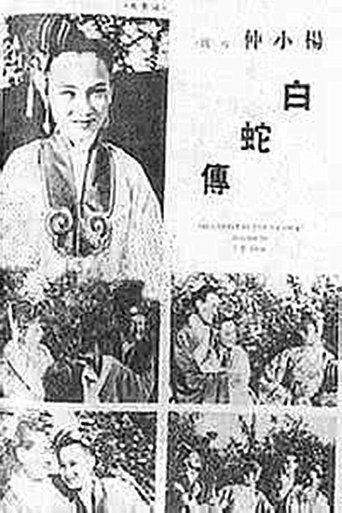 Poster of 白蛇传