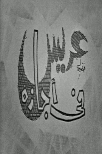 Poster of عريس في اجازة