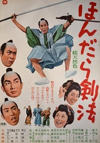 Poster of ほんだら剣法