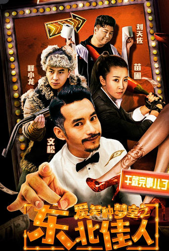 Poster of 爱笑种梦室之东北佳人