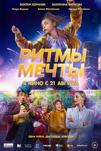 Poster of Ритмы мечты