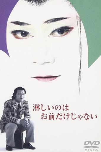 Poster of Sabishii no wa Omae Dake Janai