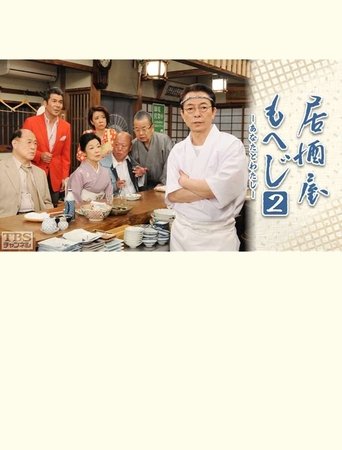 Poster of Izakaya Moheji 2