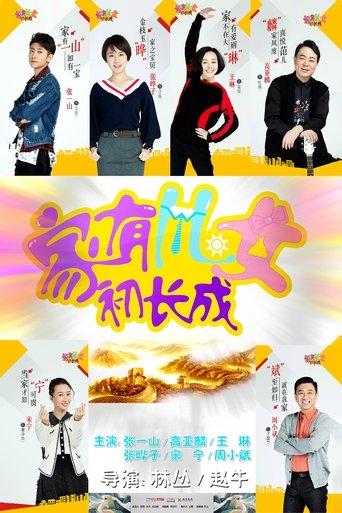 Poster of 家有儿女初长成