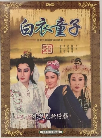 Poster of 白衣童子