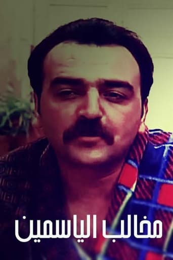 Poster of مخالب الياسمين