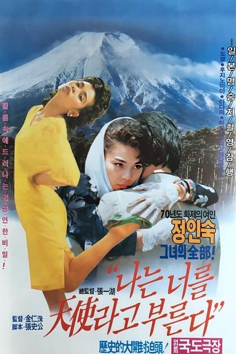 Poster of 나는 너를 천사라고 부른다