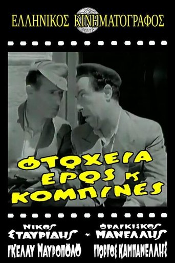 Poster of Φτώχεια Έρως και Κομπίνα