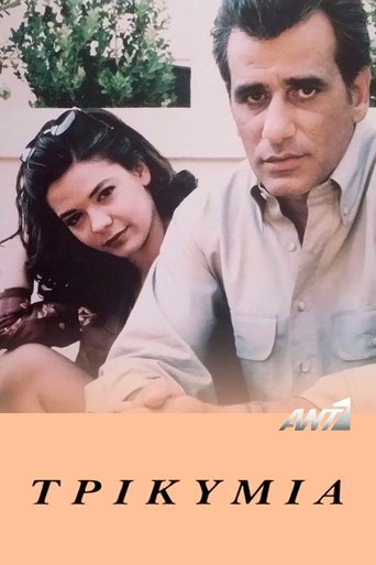 Poster of Τρικυμία