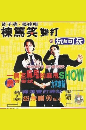 Poster of 1995黄子华栋笃笑：玩无可玩