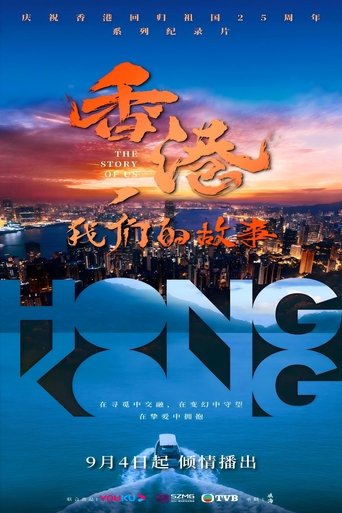 Poster of 香港，我们的故事