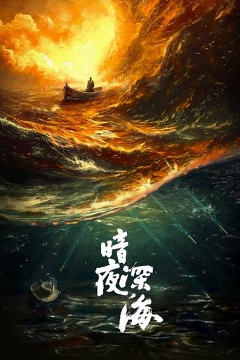 Poster of 暗夜深海