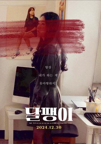 Poster of 달팽이