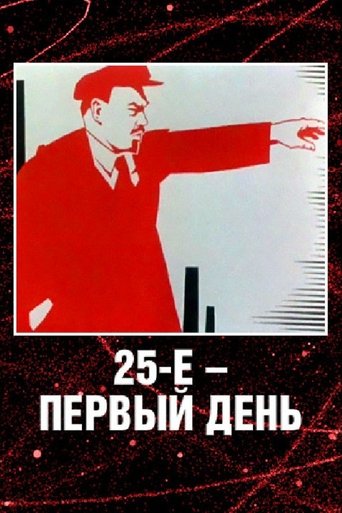 Poster of 25 October, the First Day
