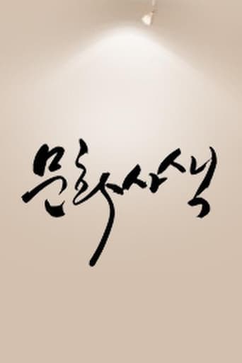 Poster of 문화사색