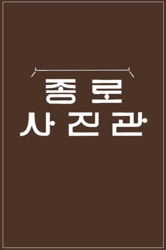 Poster of 추석 특집 종로 사진관