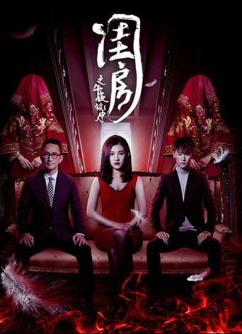 Poster of 閨房之午夜鏡中人