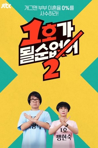 Portrait for Don't be the First One! - Season 2