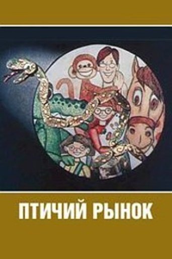 Poster of Птичий рынок