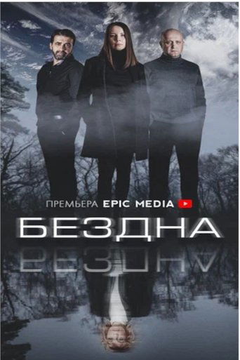 Poster of Бездна