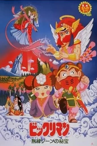 Poster of ビックリマン 無縁ゾーンの秘宝