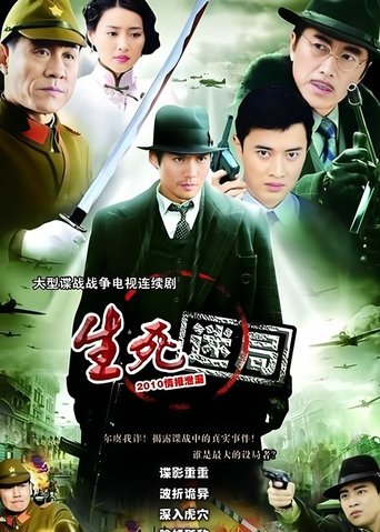 Poster of 生死迷局