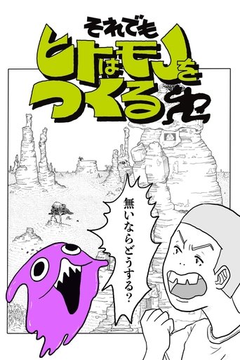 Poster of それでもヒトはモノをつくる