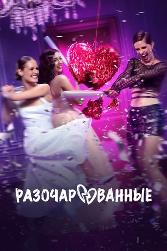 Poster of Разочарованные