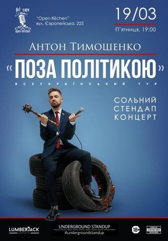 Poster of Anton Tymoshenko - "Out of Politics"