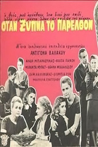 Poster of Όταν ξυπνά το παρελθόν