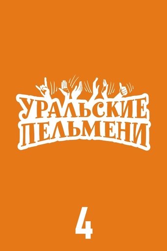 Portrait for Ural Pelmeni - Season 4