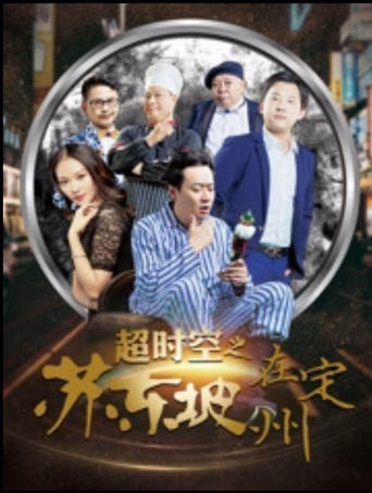 Poster of 超时空之苏东坡在定州