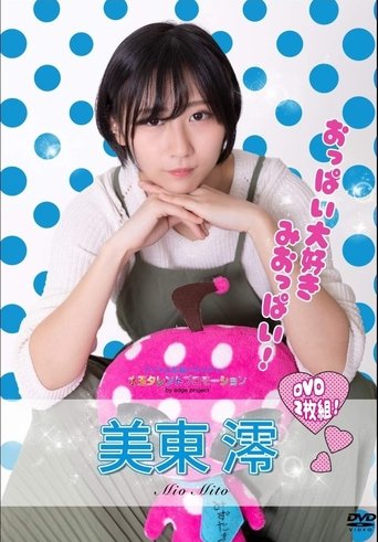 Poster of 水玉タレントプロモーション　美東澪