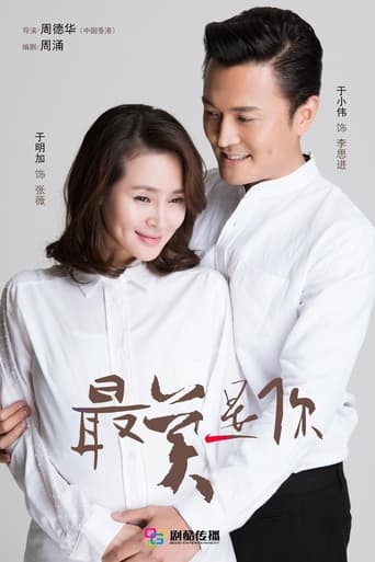 Poster of 最美是你