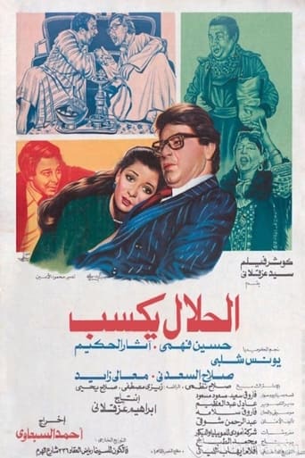 Poster of الحلال يكسب