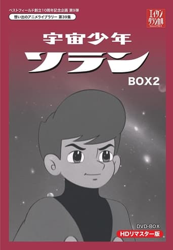 Poster of 宇宙少年ソラン