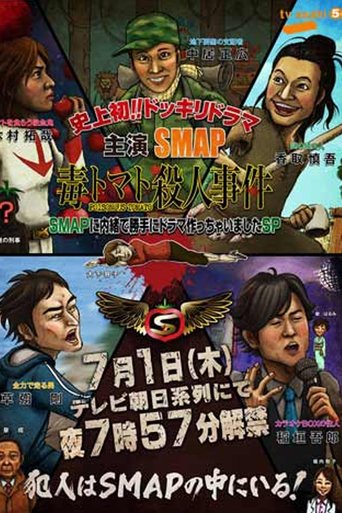 Poster of SMAPに内緒でドラマ作っちゃいましたSP ~毒トマト殺人事件