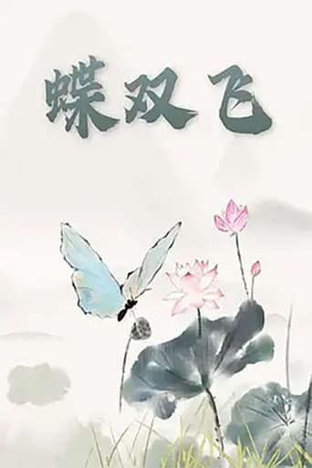 Poster of 蝶双飞