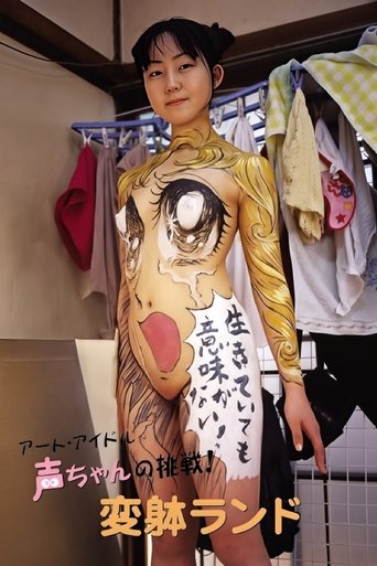 Poster of The Art Idol Koe-chan's Challenge! Transformation Land