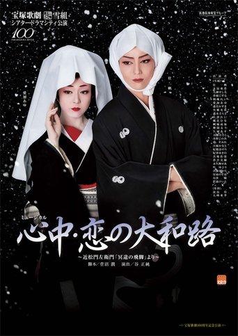 Poster of 心中・恋の大和路