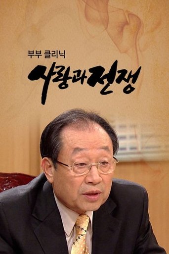 Poster of The Clinic for Married Couples: Love and War